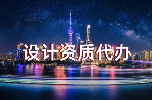 承装修饰三级资质代办购买业务